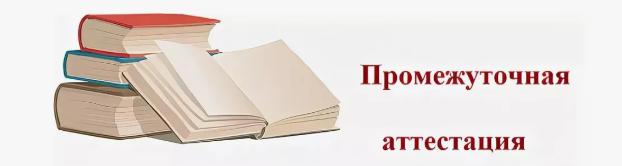 image промежуточная аттестация.